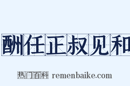 酬任正叔见和是什么意思的图片